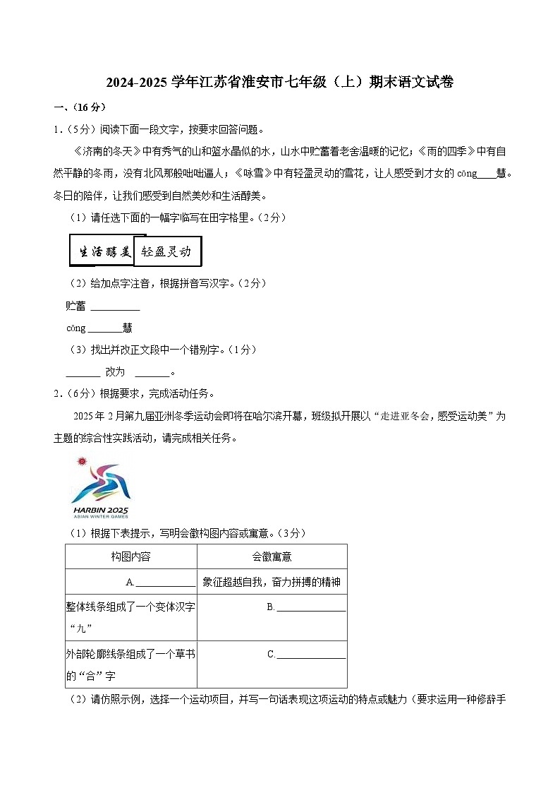 2024-2025学年江苏省淮安市七年级（上）期末语文试卷（含解析）第1页
