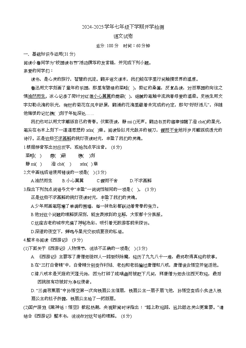 重庆市鲁能巴蜀中学校2024-2025学年七年级下学期语文开学试卷（含答案）第1页