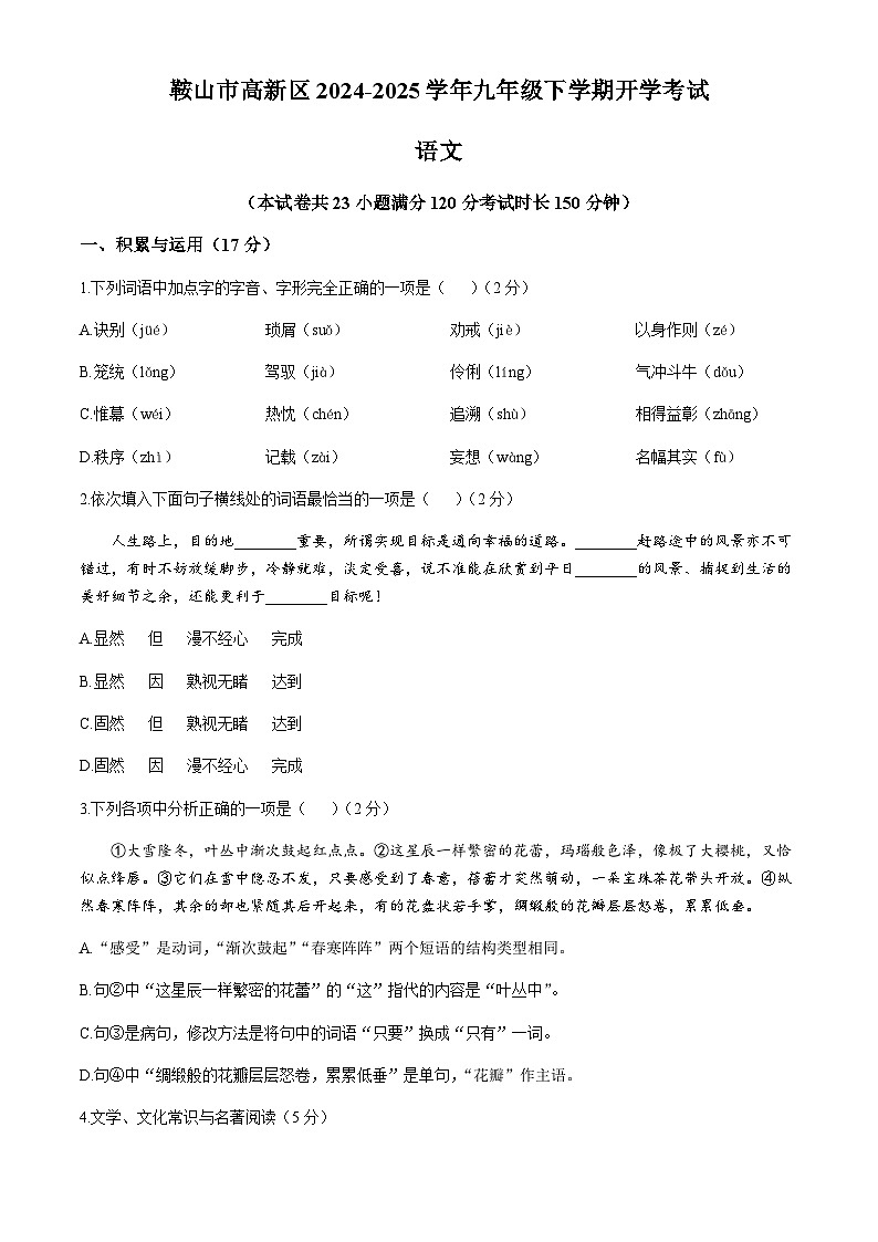 辽宁省鞍山市高新区2024-2025学年九年级下学期开学考试语文试题（含答案）第1页