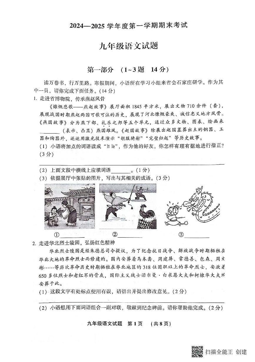 河北省廊坊市三河市2024-2025学年九年级上学期期末考试语文试题（PDF版，含答案）第1页