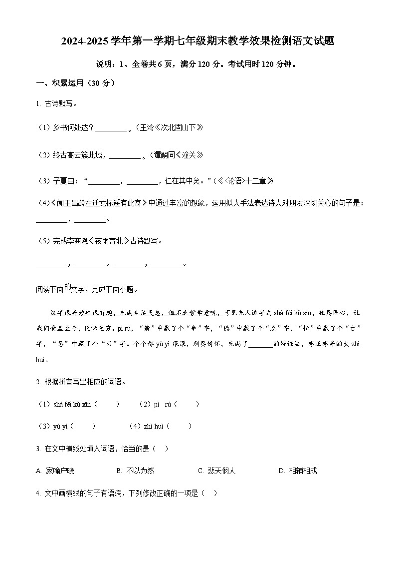 广东省湛江市雷州市2024-2025学年七年级上学期期末语文试题（含答案）第1页
