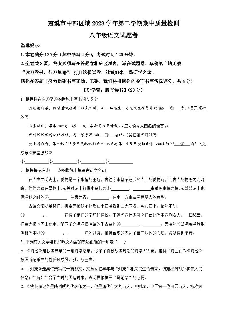 浙江省慈溪市中部区域2023-2024学年八年级下学期期中语文试题第1页