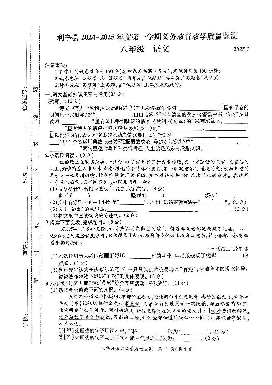 安徽省亳州市利辛县2024-2025学年八年级上学期1月期末考试语文试题第1页