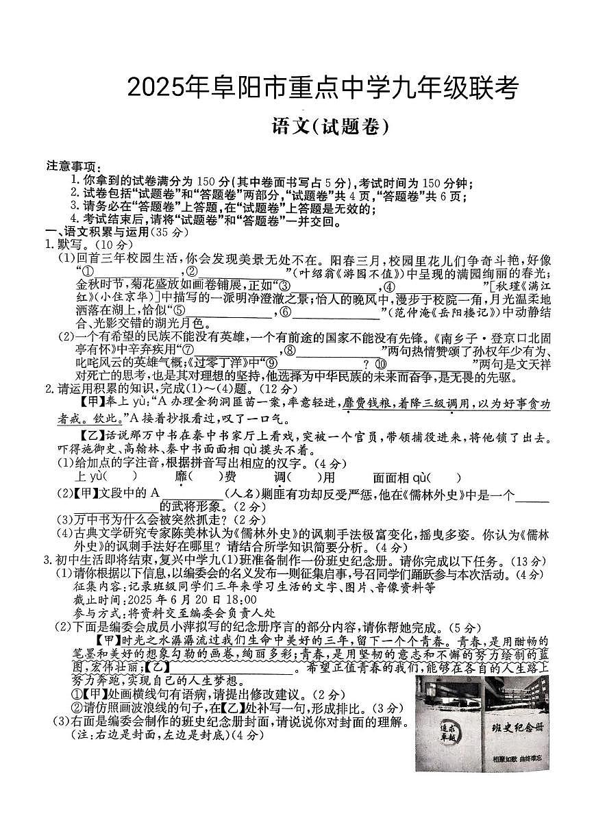 2025年安徽省阜阳市重点中学中考一模语文试题第1页