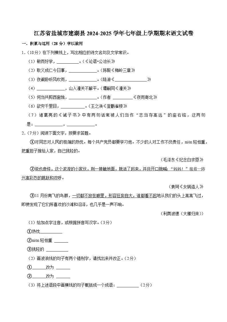 江苏省盐城市建湖县2024-2025学年七年级上学期期末语文试卷第1页