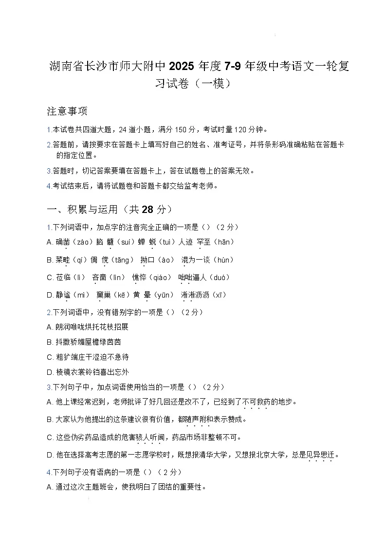 2025年湖南省长沙市湖南师范大学附属中学中考一模语文试题第1页