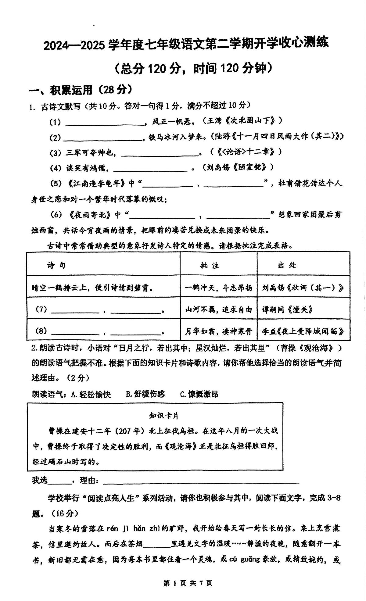 广东省惠州市惠城区2024-2025学年七年级下学期开学考试语文试题第1页