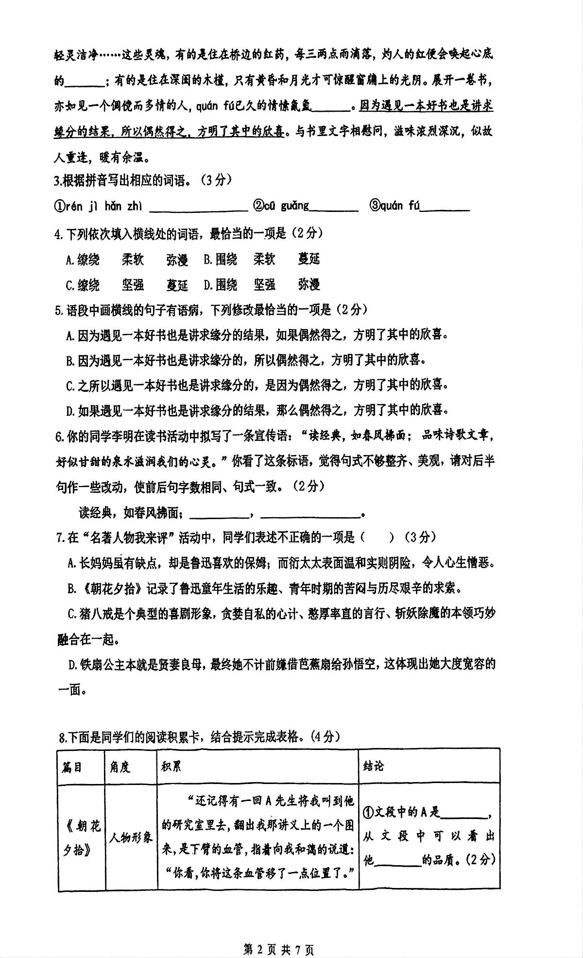 广东省惠州市惠城区2024-2025学年七年级下学期开学考试语文试题第2页