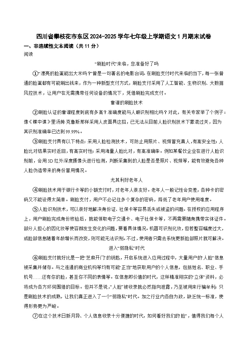 四川省攀枝花市东区2024-2025学年七年级上学期语文1月期末试卷（解析版）第1页