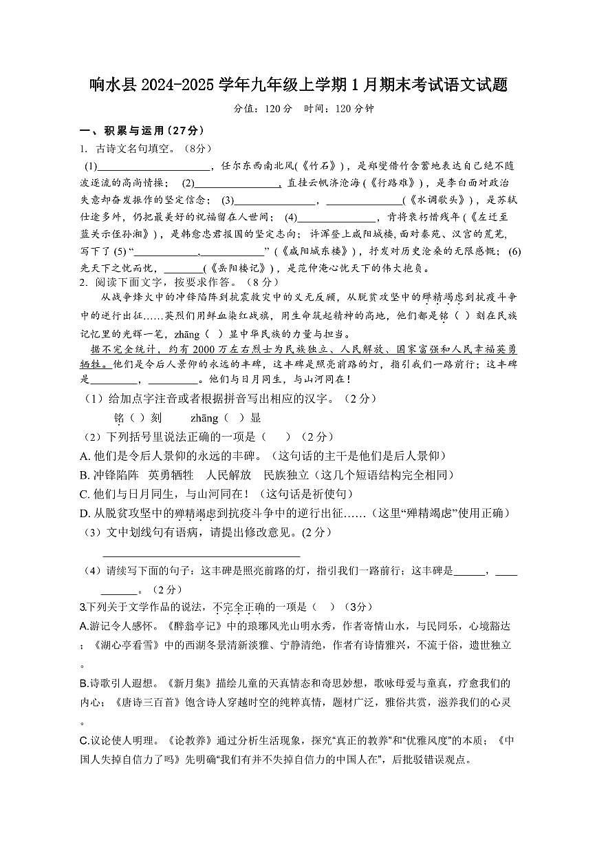 江苏省盐城市响水县2024-2025学年九年级上学期1月期末考试语文试题（pdf版，含答案）第1页