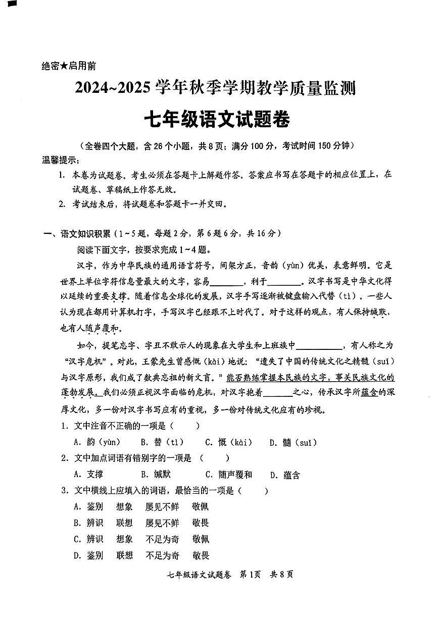 云南省宣威市2024-2025学年七年级上学期期末语文试题第1页