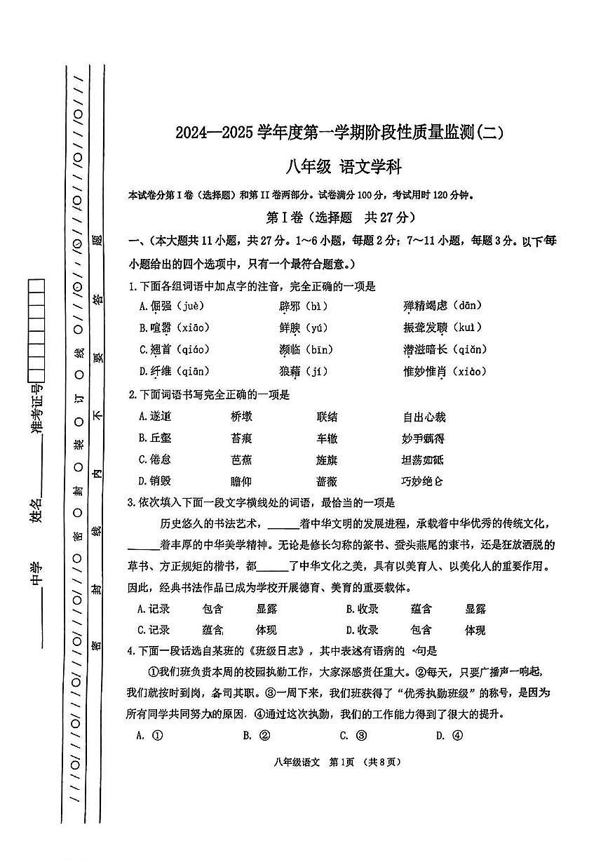 天津市南开区2024-2025学年八年级上学期期末考试语文试卷第1页