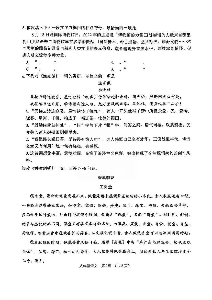 天津市南开区2024-2025学年八年级上学期期末考试语文试卷第2页
