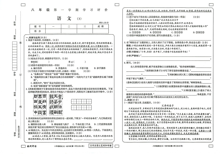 2024-2025学年第一学期甘肃省武威市凉州区清水镇九年制学校八年级语文部编版第三次月考试卷第1页