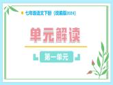 第一單元（單元解讀課件）-七年級(jí)語(yǔ)文下冊(cè)同步高效課堂（統(tǒng)編版2024）