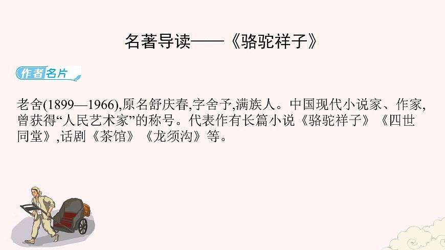 七年级语文下册第三单元期中名著专项复习《骆驼祥子》习题课件PPT第2页