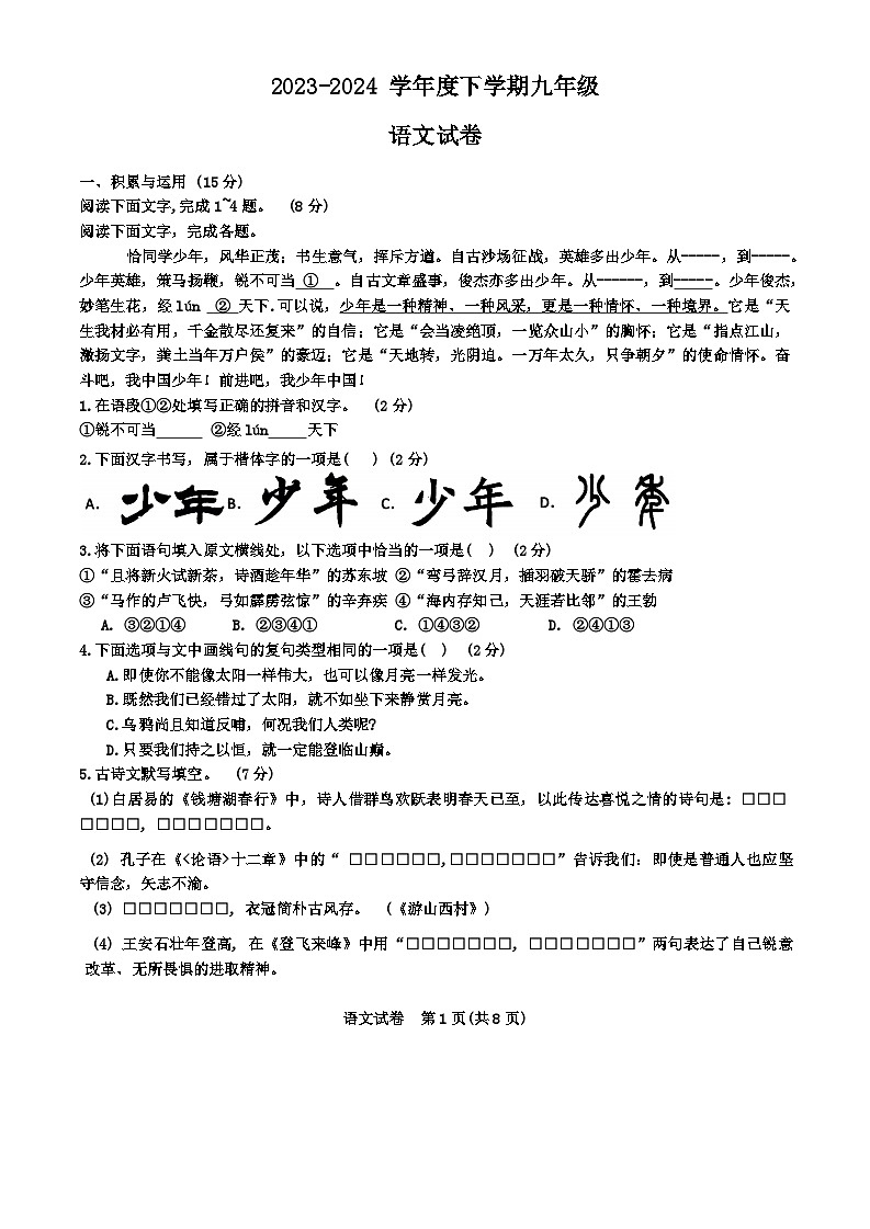 吉林省长春市第一〇八学校2023-2024学年九年级下学期中模拟语文试卷第1页