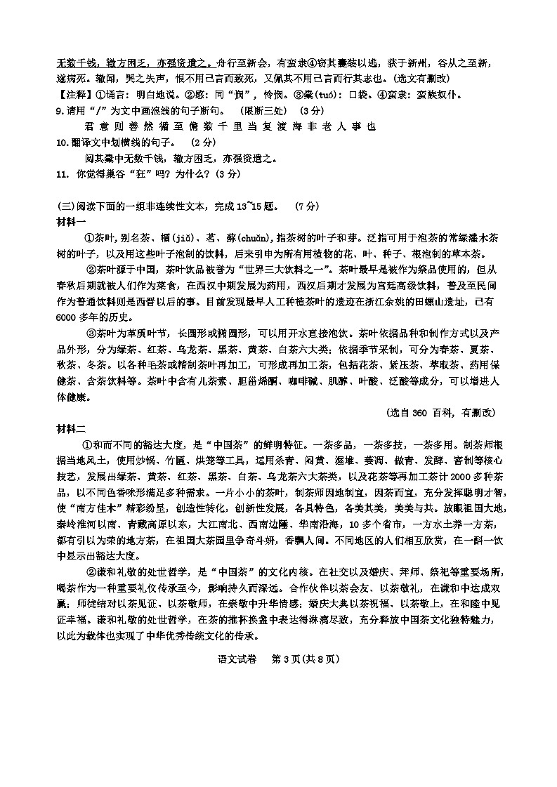 吉林省长春市第一〇八学校2023-2024学年九年级下学期中模拟语文试卷第3页