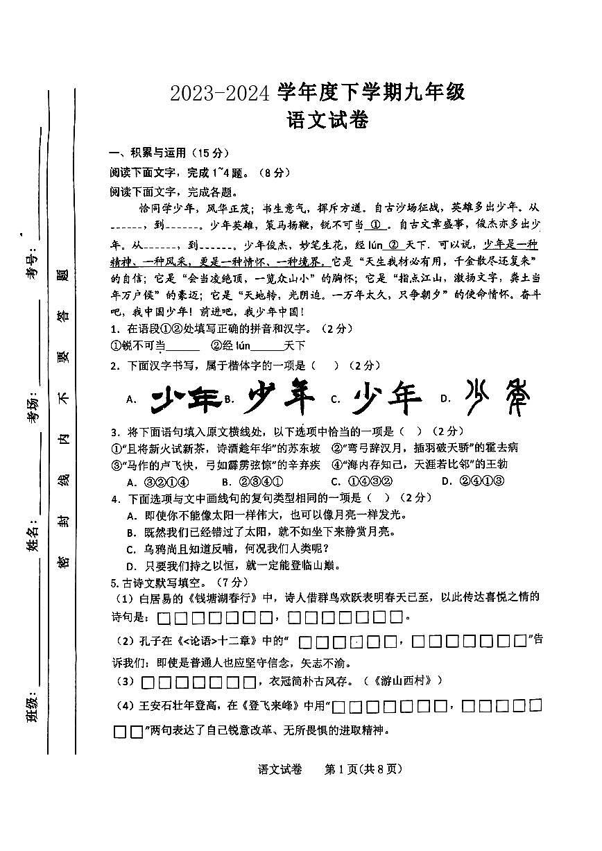 吉林省长春市第一〇八中学2023-2024学年九年级下学期中考模拟语文试卷第1页