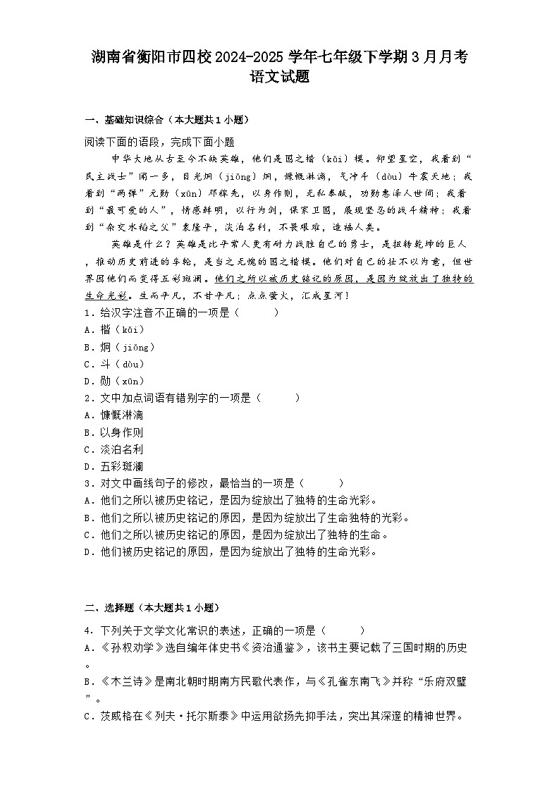 湖南省衡阳市四校2024-2025学年七年级下学期3月月考语文试题（含答案）第1页
