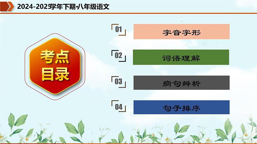 专题01 字词句基础（考点串讲）课件-2024-2025学年八年级语文下学期期中考点大串讲（统编版）第2页