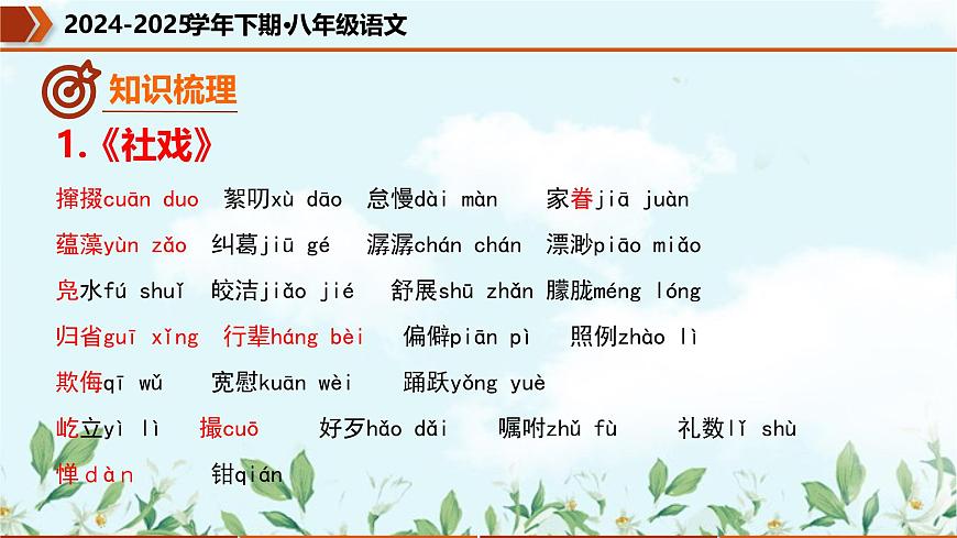 专题01 字词句基础（考点串讲）课件-2024-2025学年八年级语文下学期期中考点大串讲（统编版）第7页