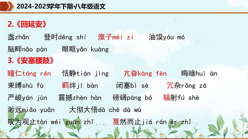 专题01 字词句基础（考点串讲）课件-2024-2025学年八年级语文下学期期中考点大串讲（统编版）第8页
