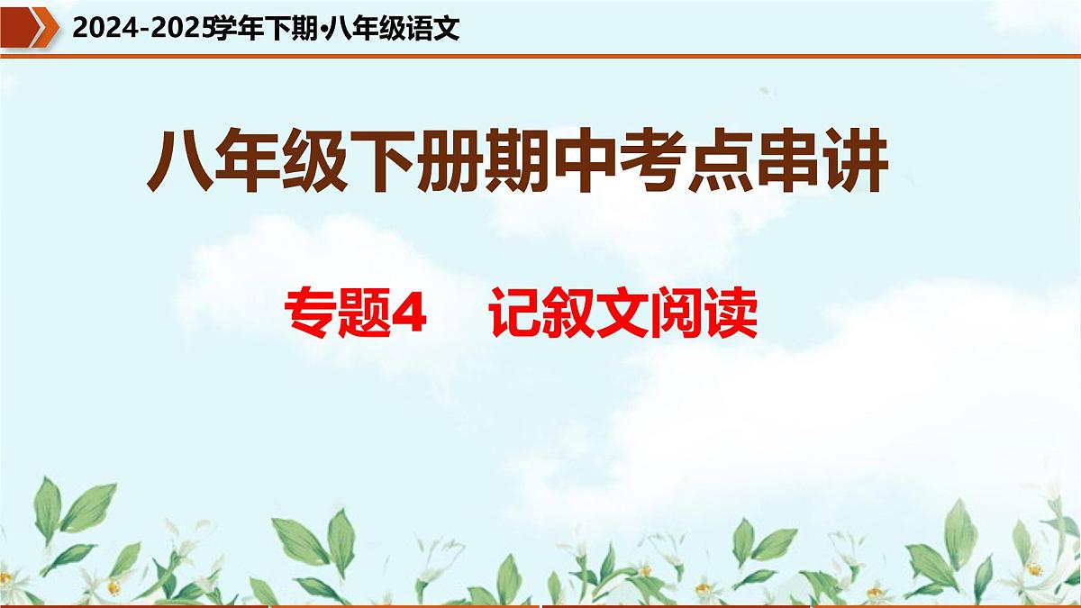 专题04 记叙文阅读（考点串讲）课件-2024-2025学年八年级语文下学期期中考点大串讲（统编版）第1页