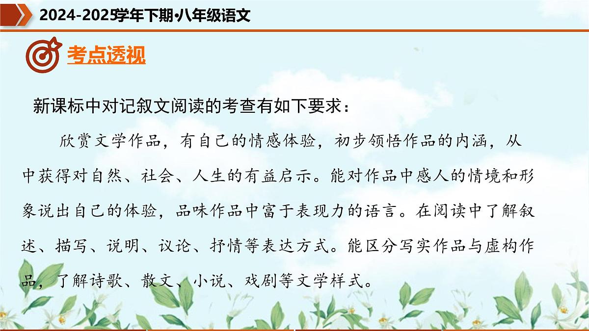 专题04 记叙文阅读（考点串讲）课件-2024-2025学年八年级语文下学期期中考点大串讲（统编版）第3页