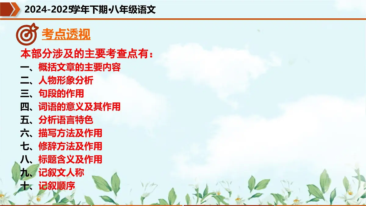 专题04 记叙文阅读（考点串讲）课件-2024-2025学年八年级语文下学期期中考点大串讲（统编版）第4页
