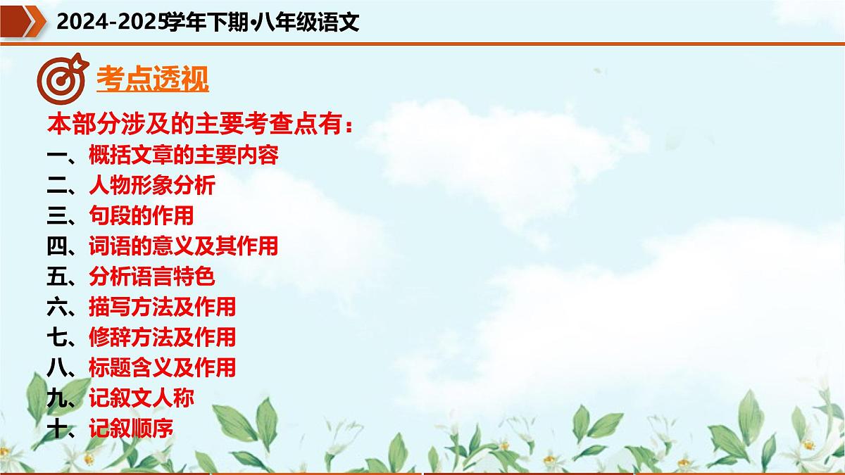 专题04 记叙文阅读（考点串讲）课件-2024-2025学年八年级语文下学期期中考点大串讲（统编版）第4页