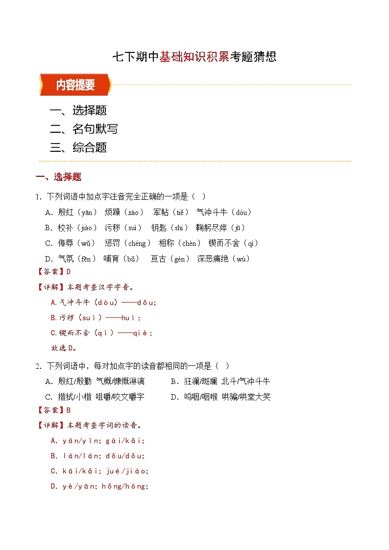 专题01基础知识积累（考题猜想）（解析版）第1页
