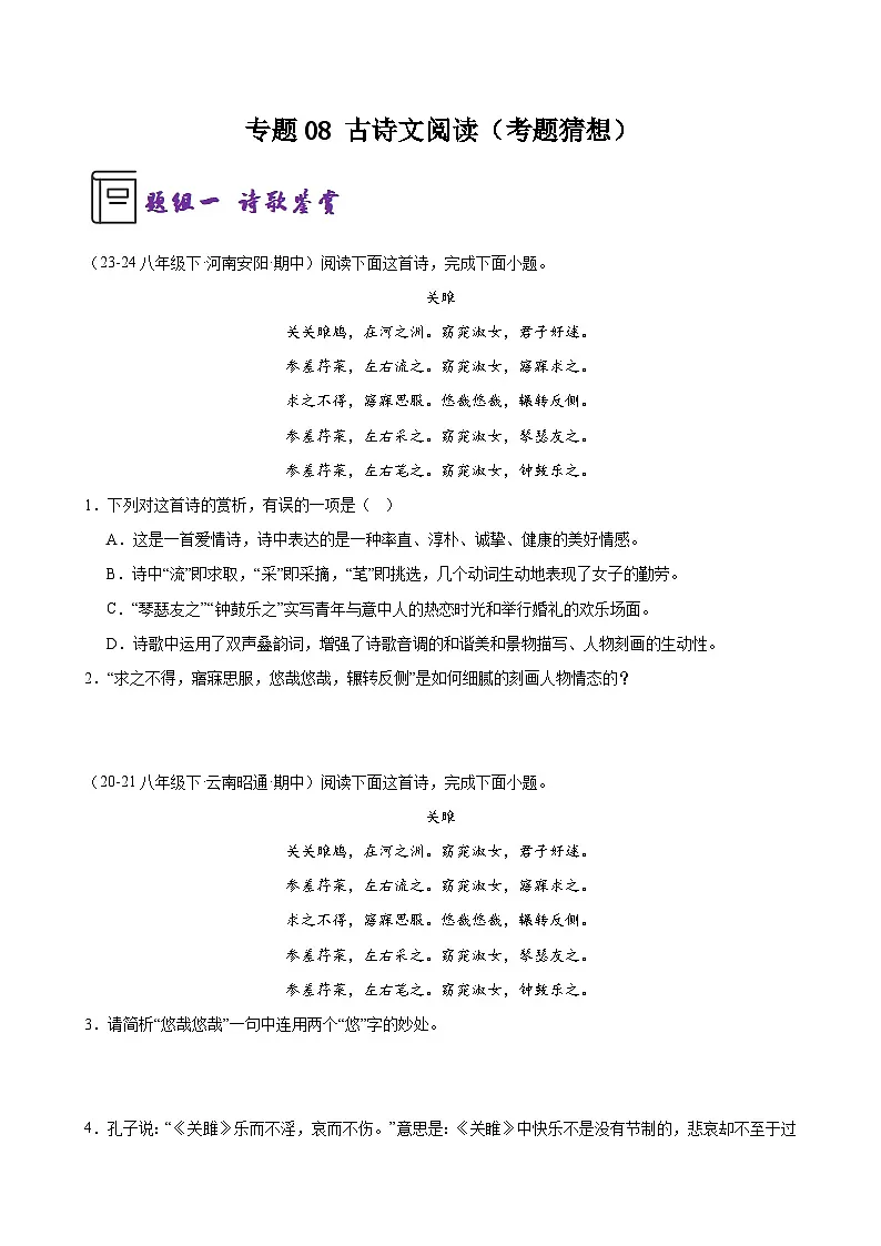 专题08 古诗文阅读（考题猜想）（原卷版）第1页