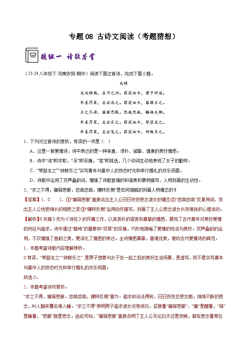 专题08 古诗文阅读（考题猜想）（解析版）第1页