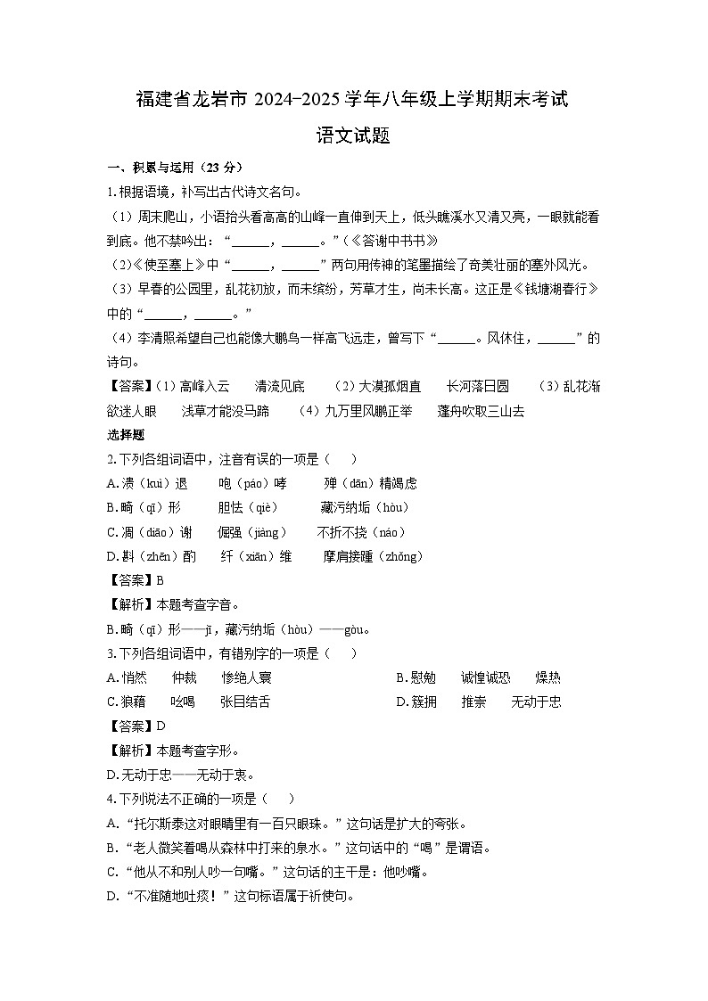 福建省龙岩市2024-2025学年八年级上学期期末考试语文试卷（解析版）第1页