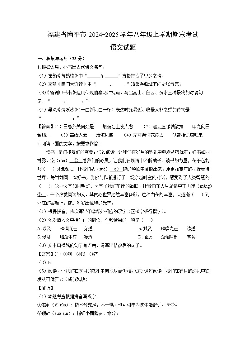 福建省南平市2024-2025学年八年级上学期期末考试语文试卷（解析版）第1页