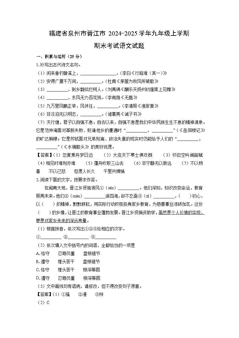 福建省泉州市晋江市2024-2025学年九年级上学期期末考试语文试卷（解析版）第1页