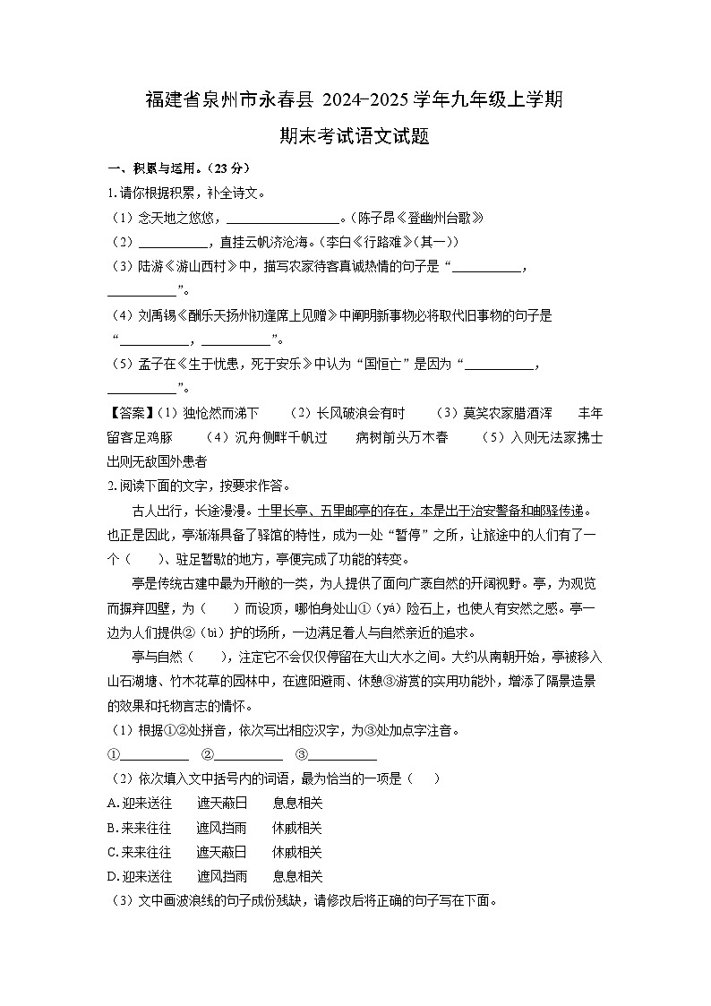 福建省泉州市永春县2024-2025学年九年级上学期期末考试语文试卷（解析版）第1页