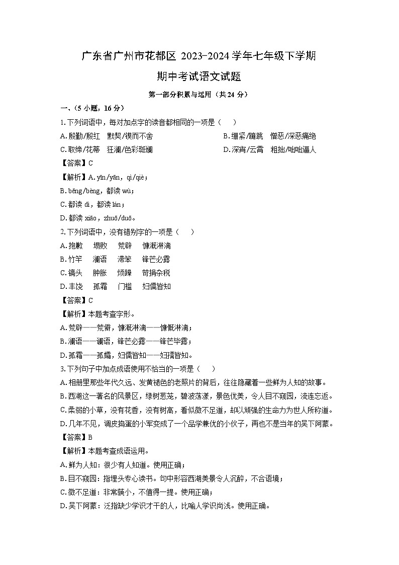 广东省广州市花都区2023-2024学年七年级下学期期中考试语文试卷（解析版）第1页