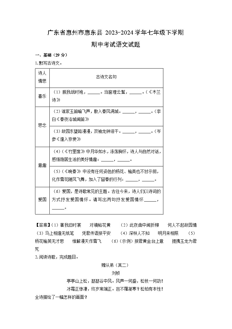 广东省惠州市惠东县2023-2024学年七年级下学期期中考试语文试卷（解析版）第1页