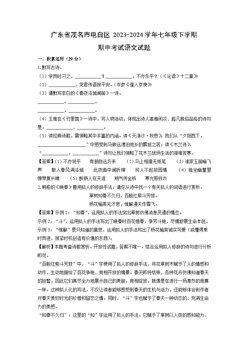 广东省茂名市电白区2023-2024学年七年级下学期期中考试语文试卷（解析版）第1页