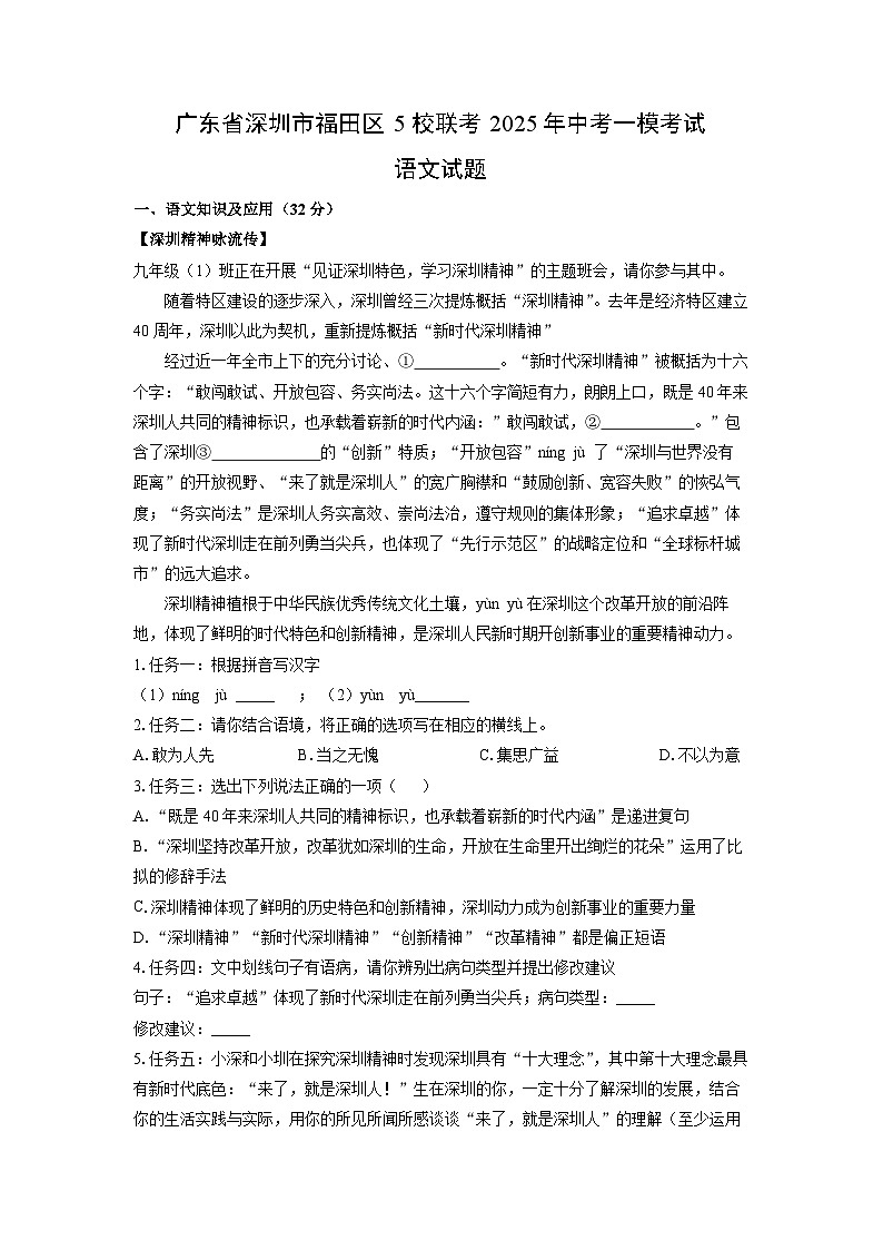 广东省深圳市福田区5校联考2025年中考一模考试语文试卷（解析版）第1页