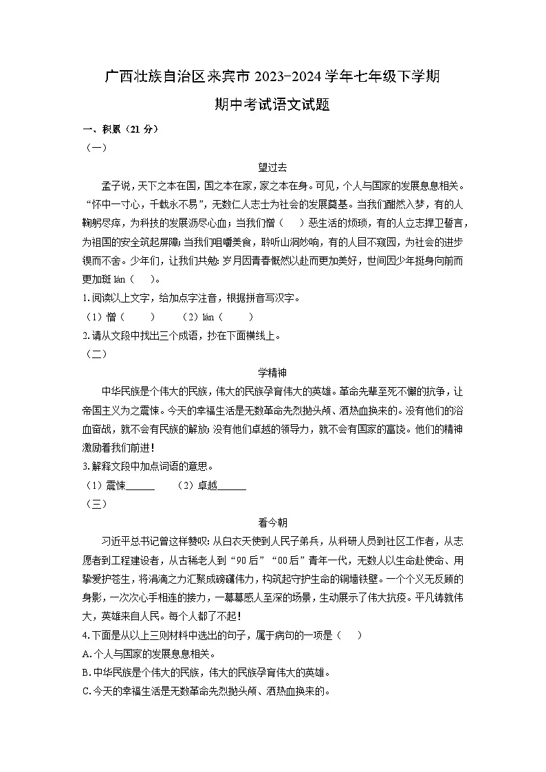 广西壮族自治区来宾市2023-2024学年七年级下学期期中考试语文试卷（解析版）第1页