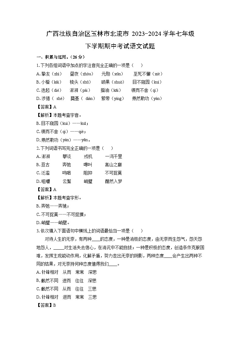 广西壮族自治区玉林市北流市2023-2024学年七年级下学期期中考试语文试卷（解析版）第1页