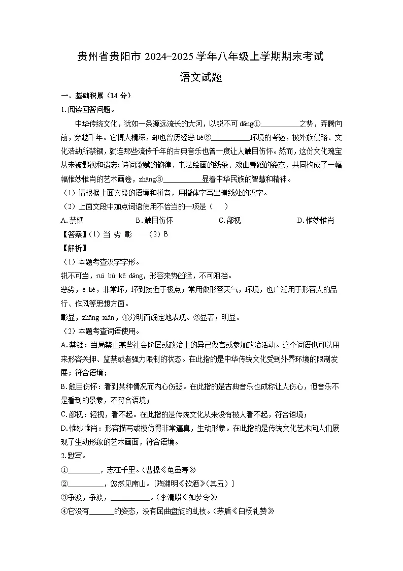 贵州省贵阳市2024-2025学年八年级上学期期末考试语文试卷（解析版）第1页