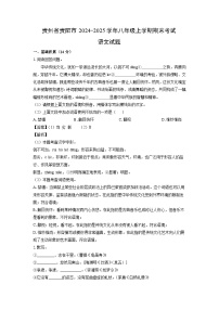 贵州省贵阳市2024-2025学年八年级上学期期末考试语文试卷（解析版）