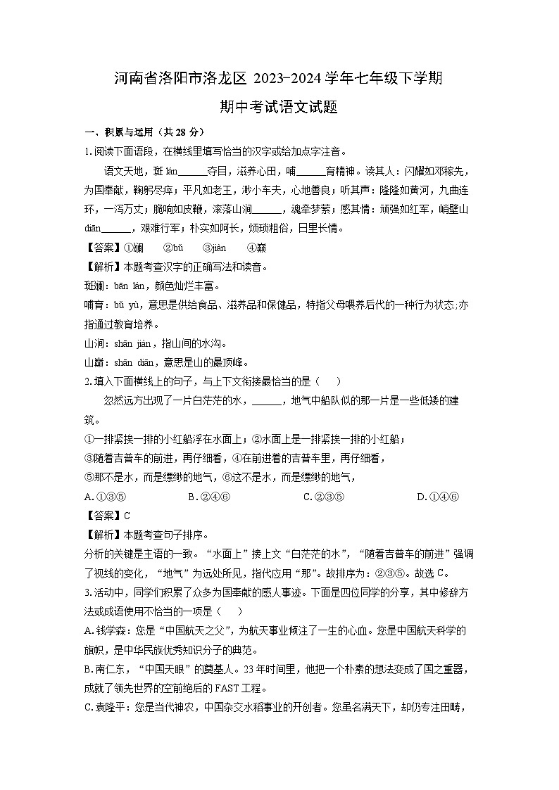 河南省洛阳市洛龙区2023-2024学年七年级下学期期中考试语文试卷（解析版）第1页