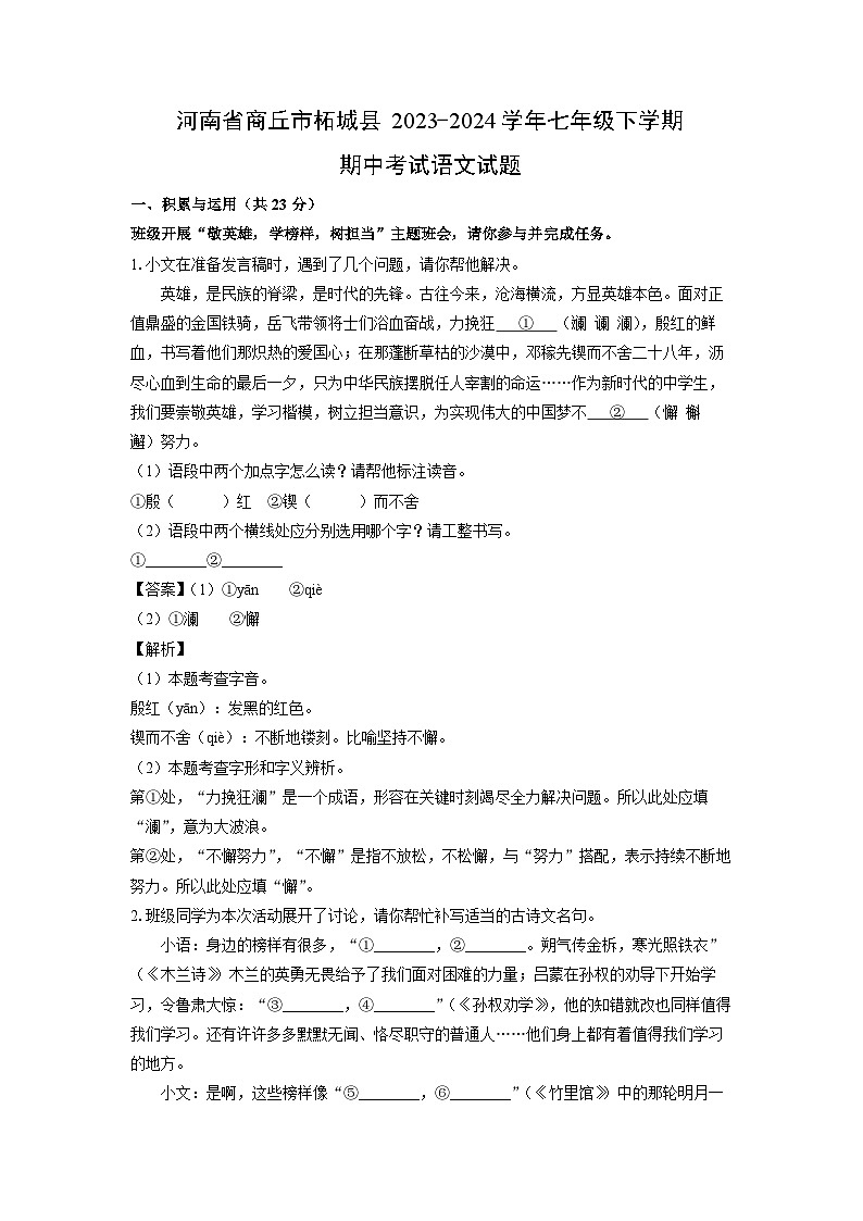 河南省商丘市柘城县2023-2024学年七年级下学期期中考试语文试卷（解析版）第1页