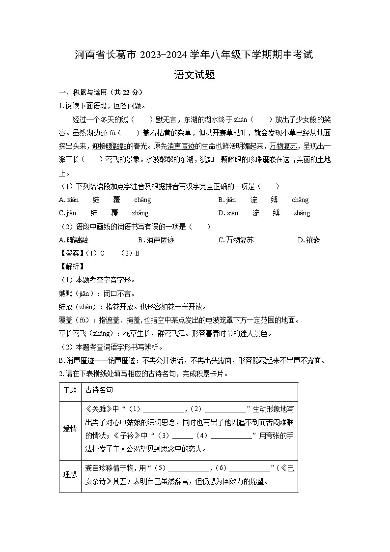河南省长葛市2023-2024学年八年级下学期期中考试语文试卷（解析版）第1页