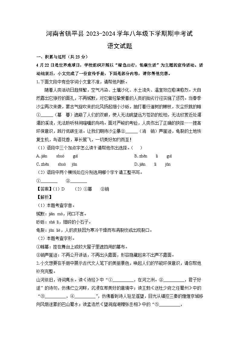 河南省镇平县2023-2024学年八年级下学期期中考试语文试卷（解析版）第1页